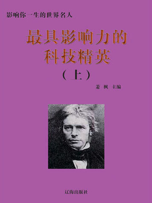 Title details for 影响你一生的世界名人(Prominent Figures of the World Who Can Influence Your Life) by 邢春如 - Wait list